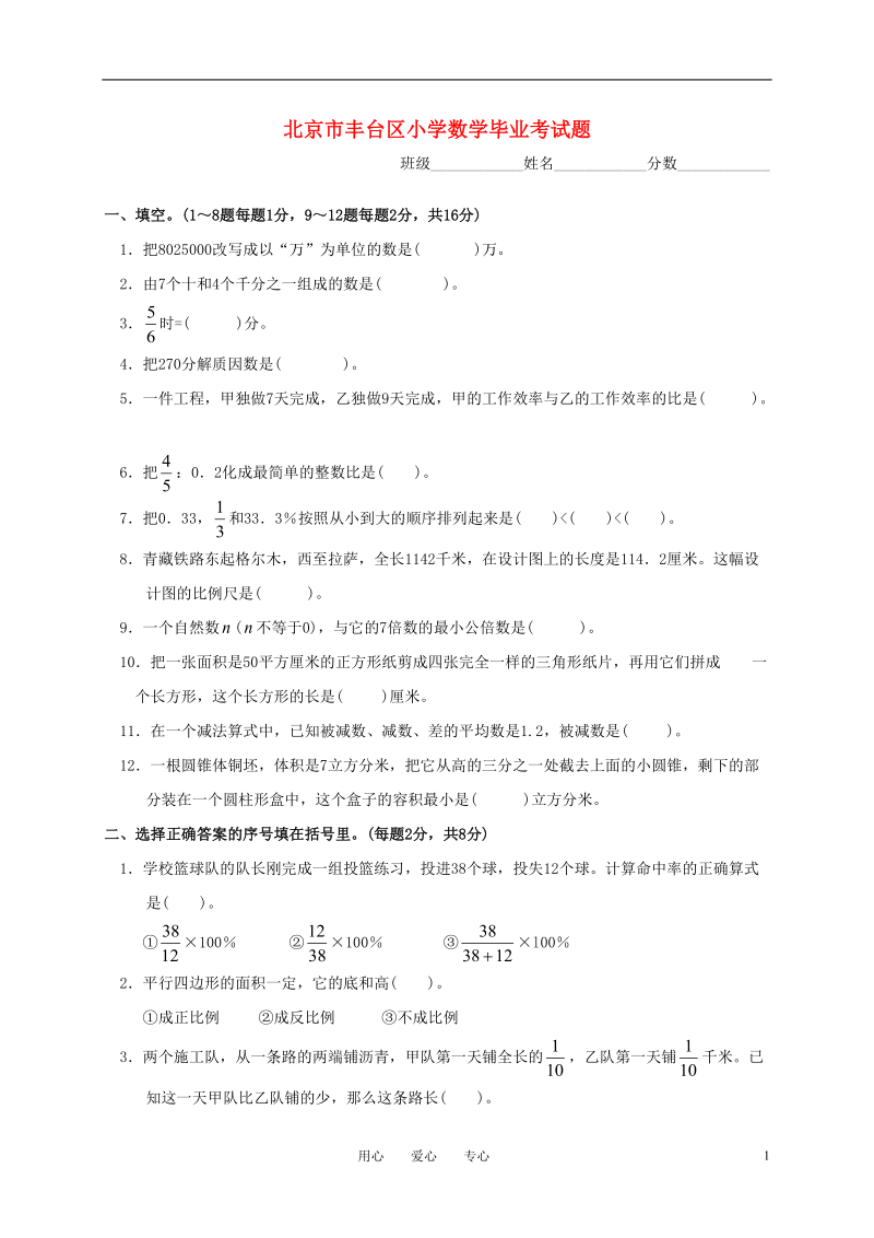 北京市丰台区小学数学毕业考试题.doc_第1页