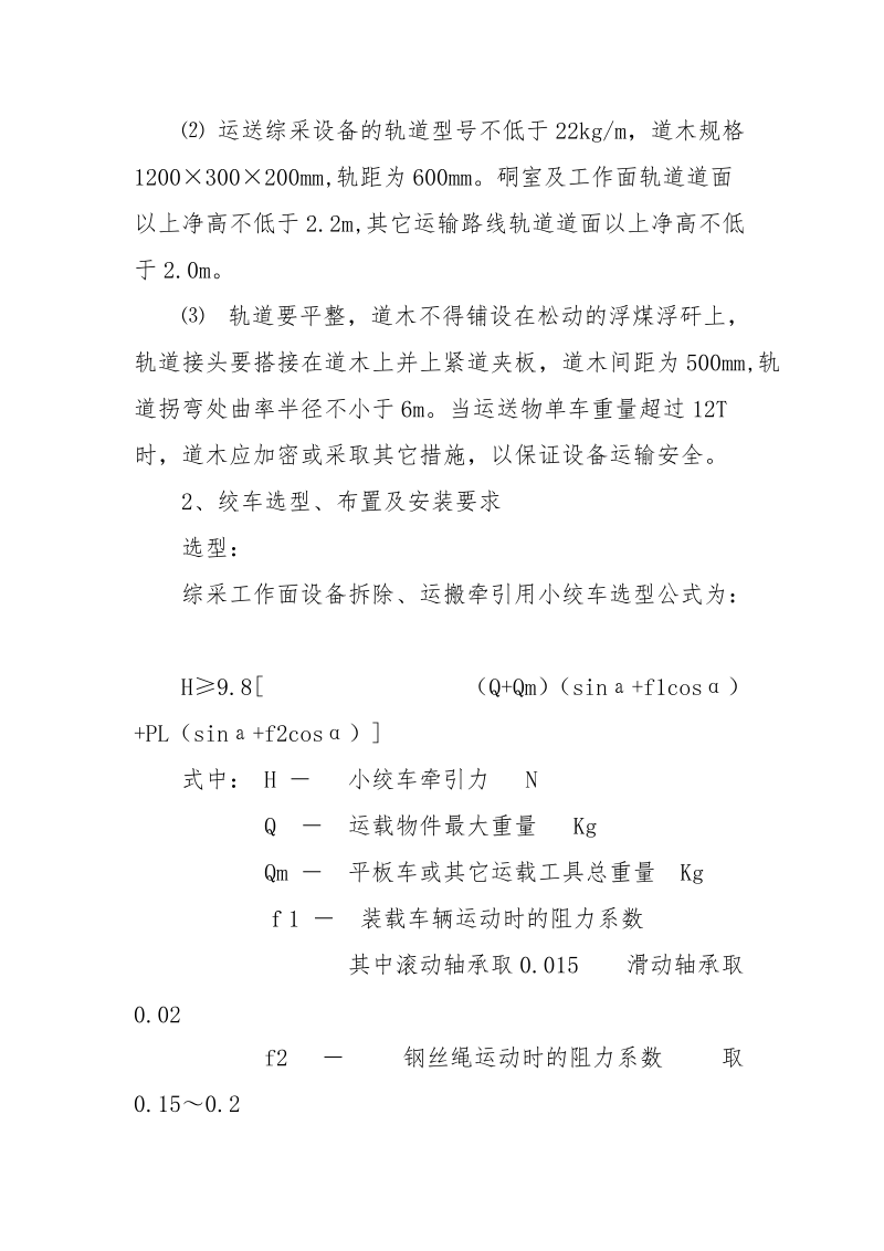 综采工作面拆除技术安全措施.docx_第2页