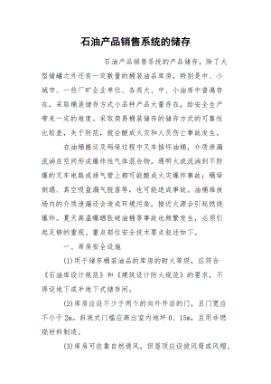 石油产品销售系统的储存.docx