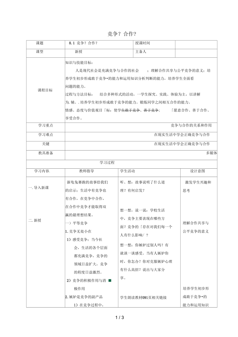 辽宁省瓦房店市八年级政治上册第四单元8.1竞争？合作？教案新人教版.docx_第1页