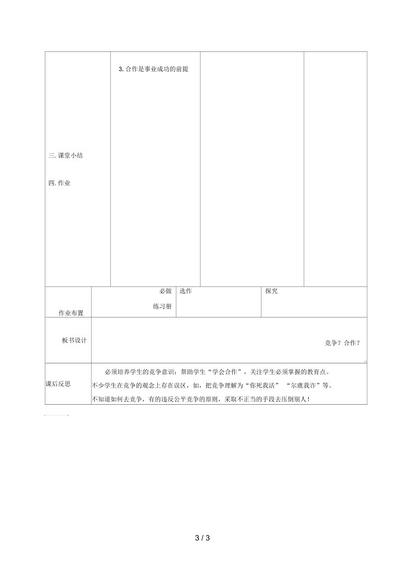 辽宁省瓦房店市八年级政治上册第四单元8.1竞争？合作？教案新人教版.docx_第3页