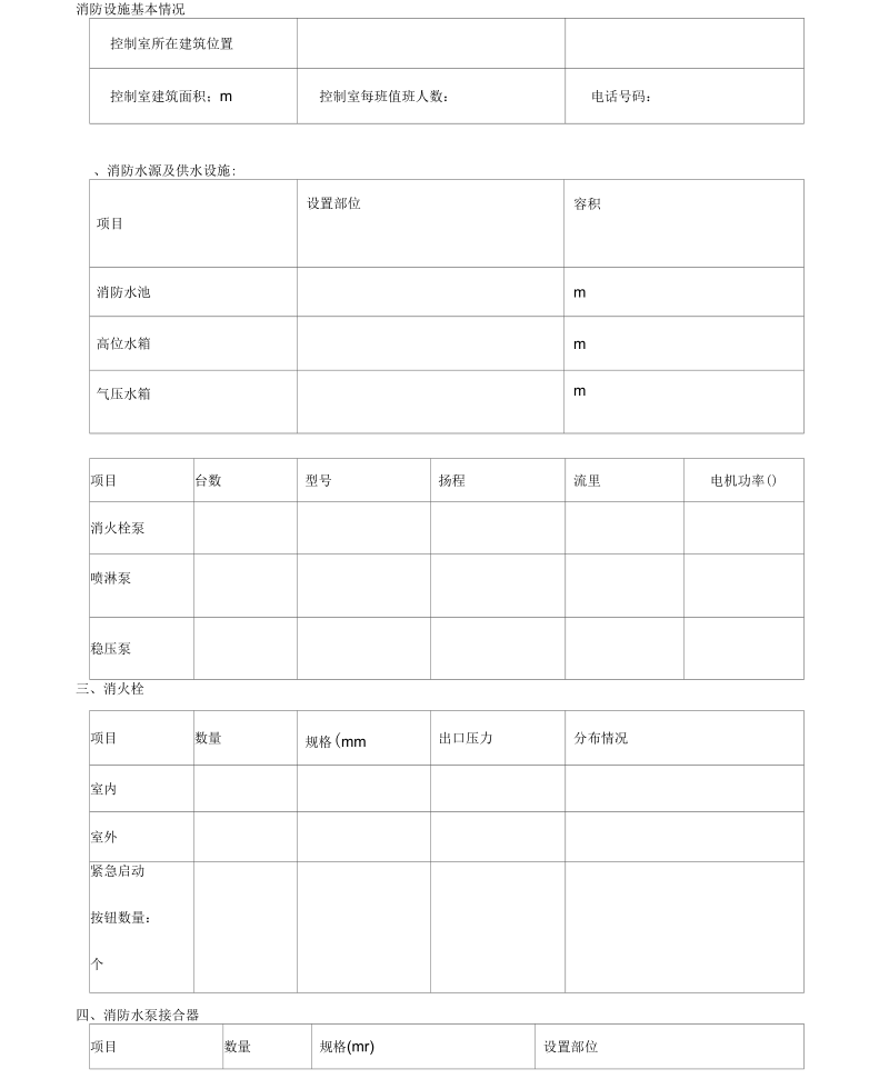 消防设施基本情况.docx_第1页