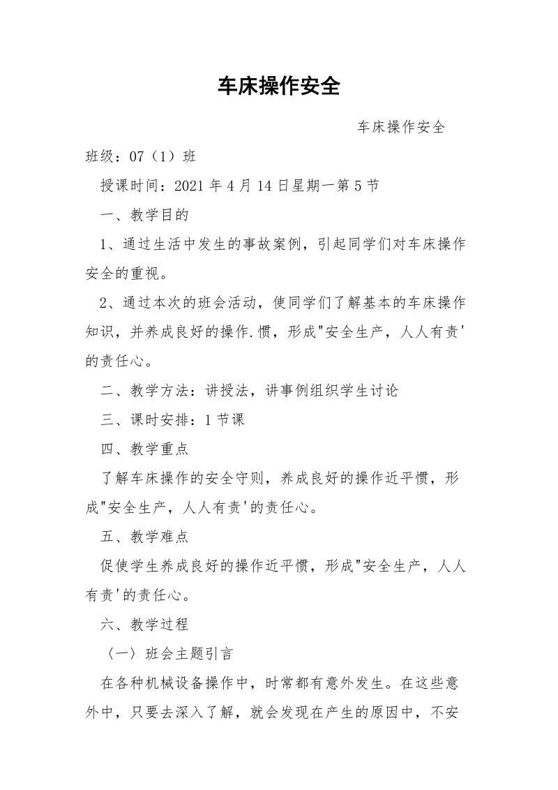 车床操作安全.docx_第1页