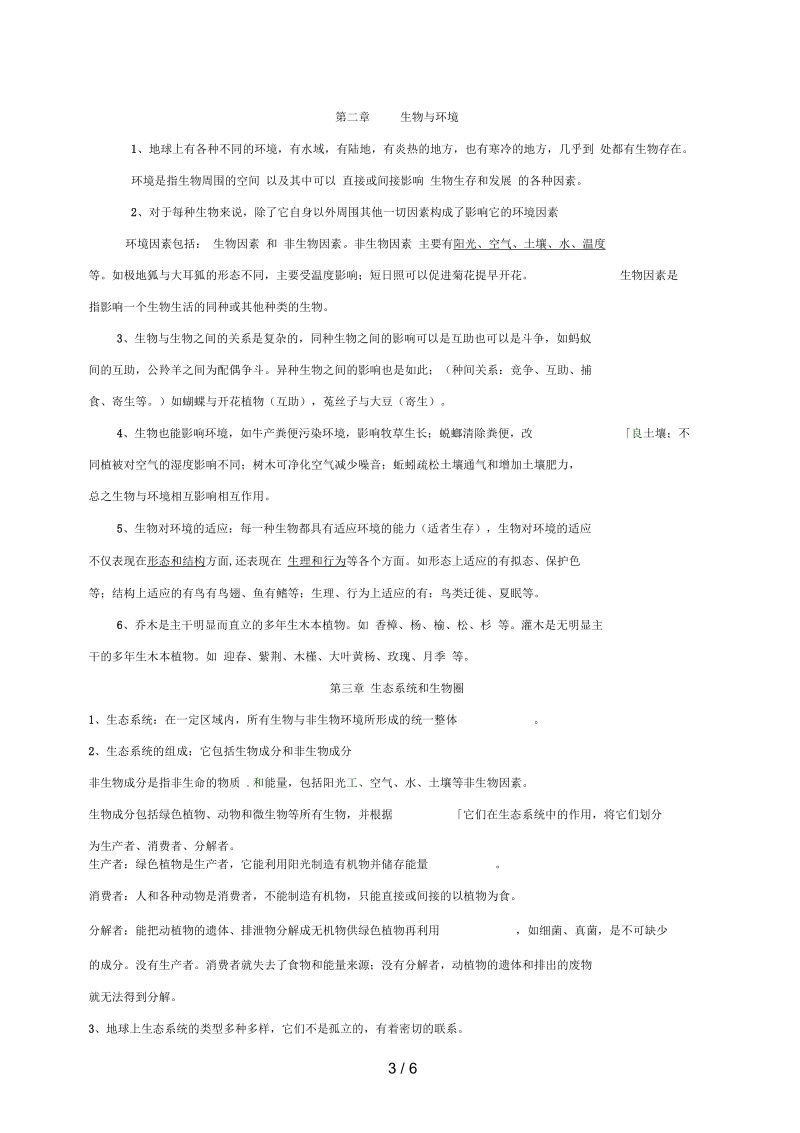 江苏省连云港市七年级生物上学期期中复习苏教版.docx_第3页