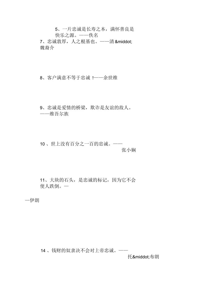 忠诚名言名句大全.docx_第2页