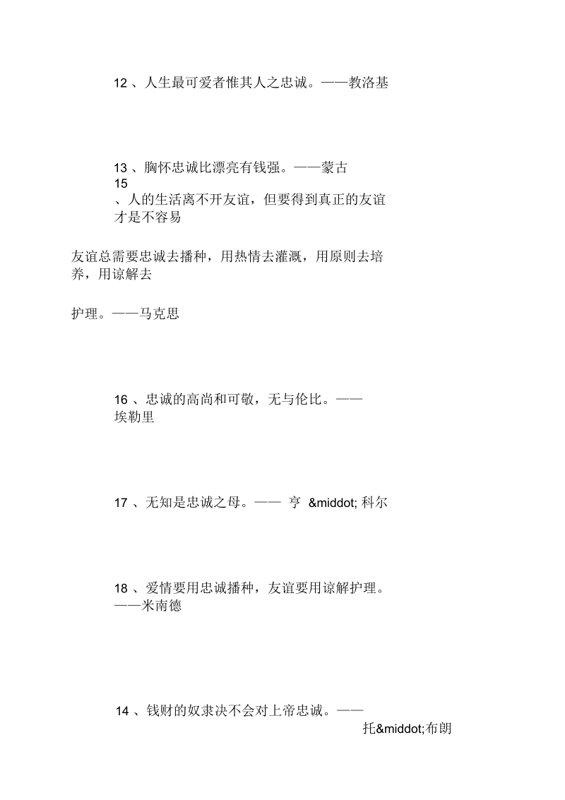 忠诚名言名句大全.docx_第3页