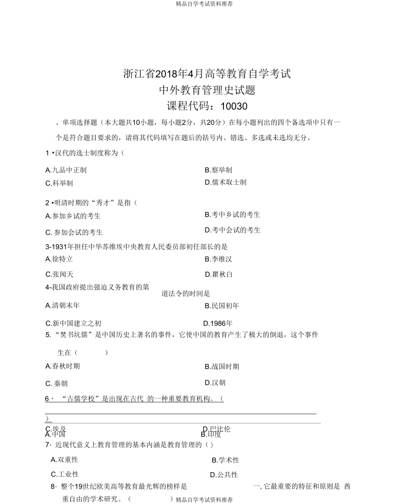 4月浙江自考中外教育管理史试题及答案解析.docx_第1页