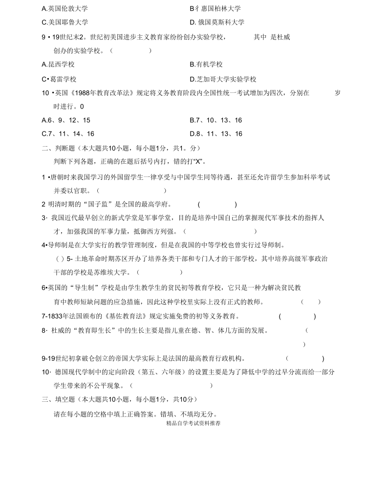 4月浙江自考中外教育管理史试题及答案解析.docx_第3页