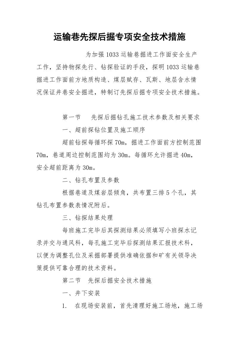 运输巷先探后掘专项安全技术措施.docx_第1页