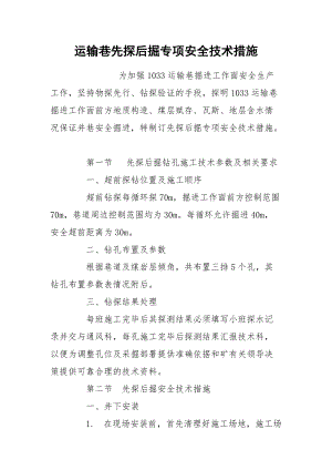 运输巷先探后掘专项安全技术措施.docx