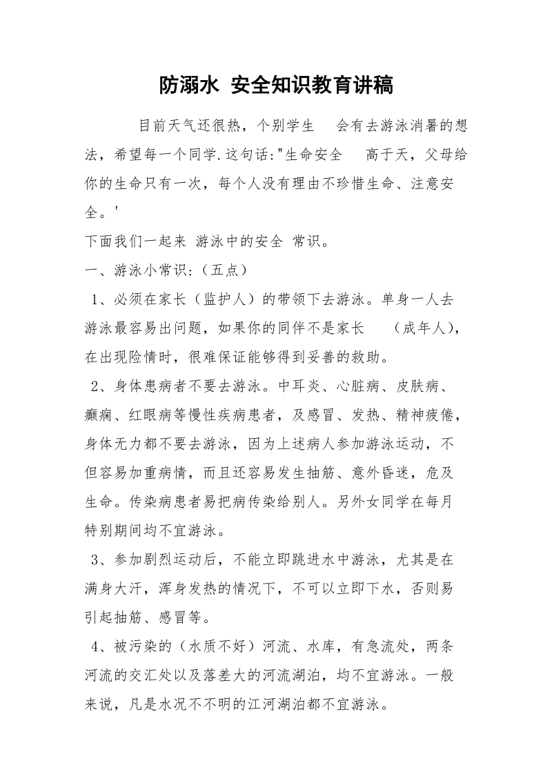 防溺水 安全知识教育讲稿.docx_第1页