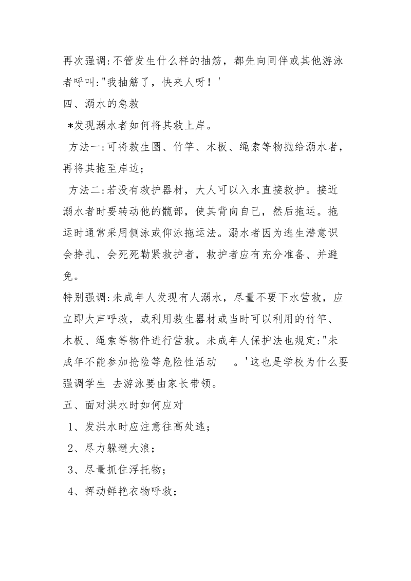 防溺水 安全知识教育讲稿.docx_第3页