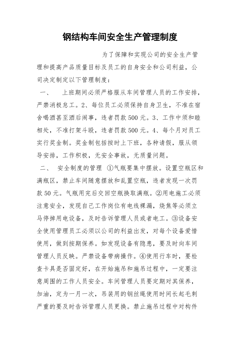 钢结构车间安全生产管理制度.docx_第1页