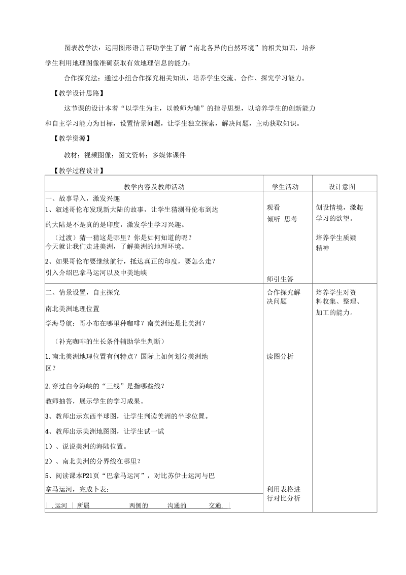 新湘教版七年级地理下册《六章认识大洲第三节美洲》教案_20.docx_第2页