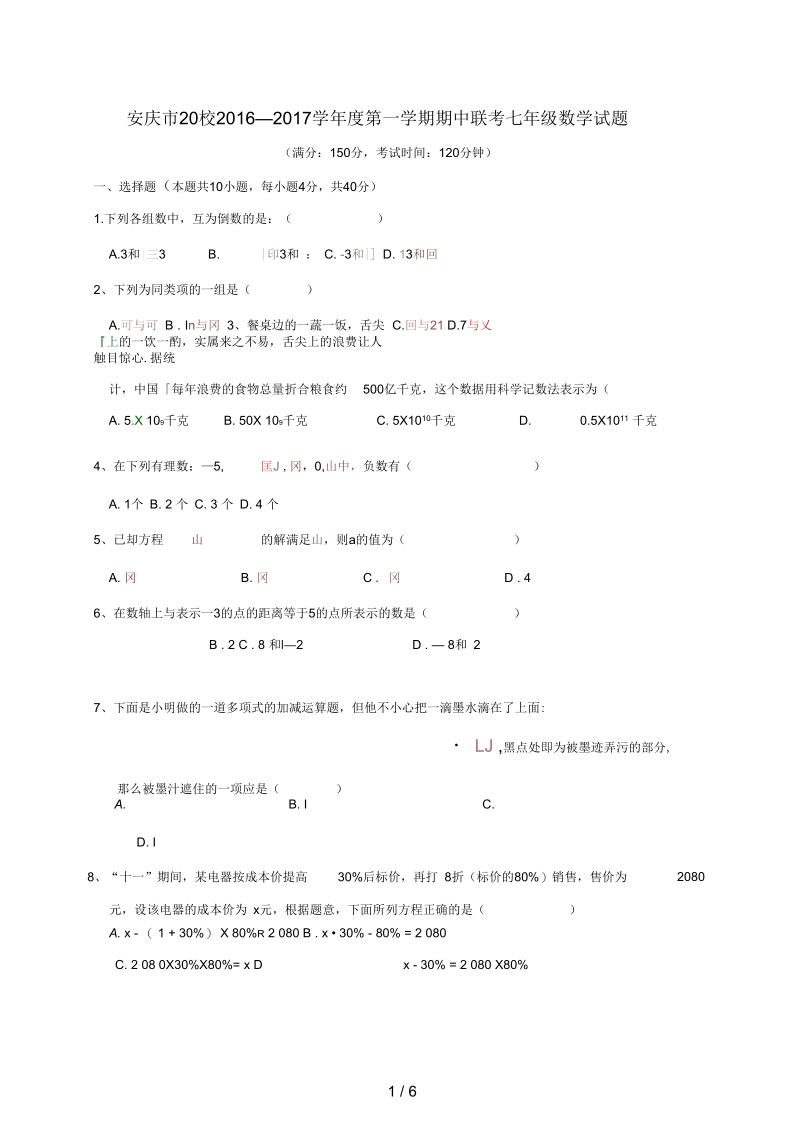 安徽省安庆市七年级数学上学期期中联考试题新人教版.docx_第1页