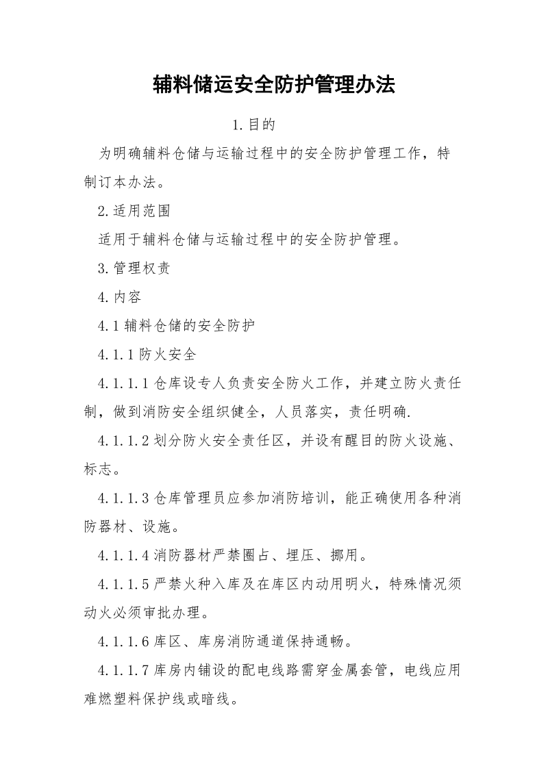 辅料储运安全防护管理办法.docx_第1页