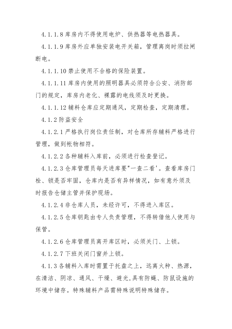 辅料储运安全防护管理办法.docx_第2页