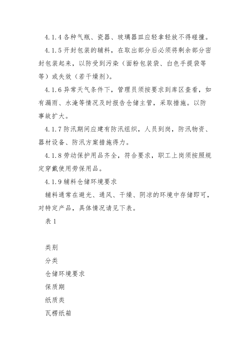 辅料储运安全防护管理办法.docx_第3页