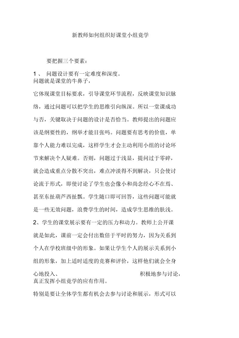 新教师如何组织好课堂小组竟学.docx_第1页