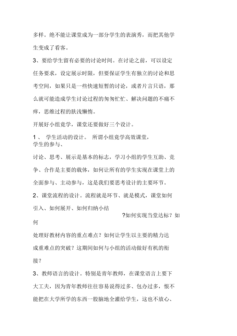 新教师如何组织好课堂小组竟学.docx_第2页