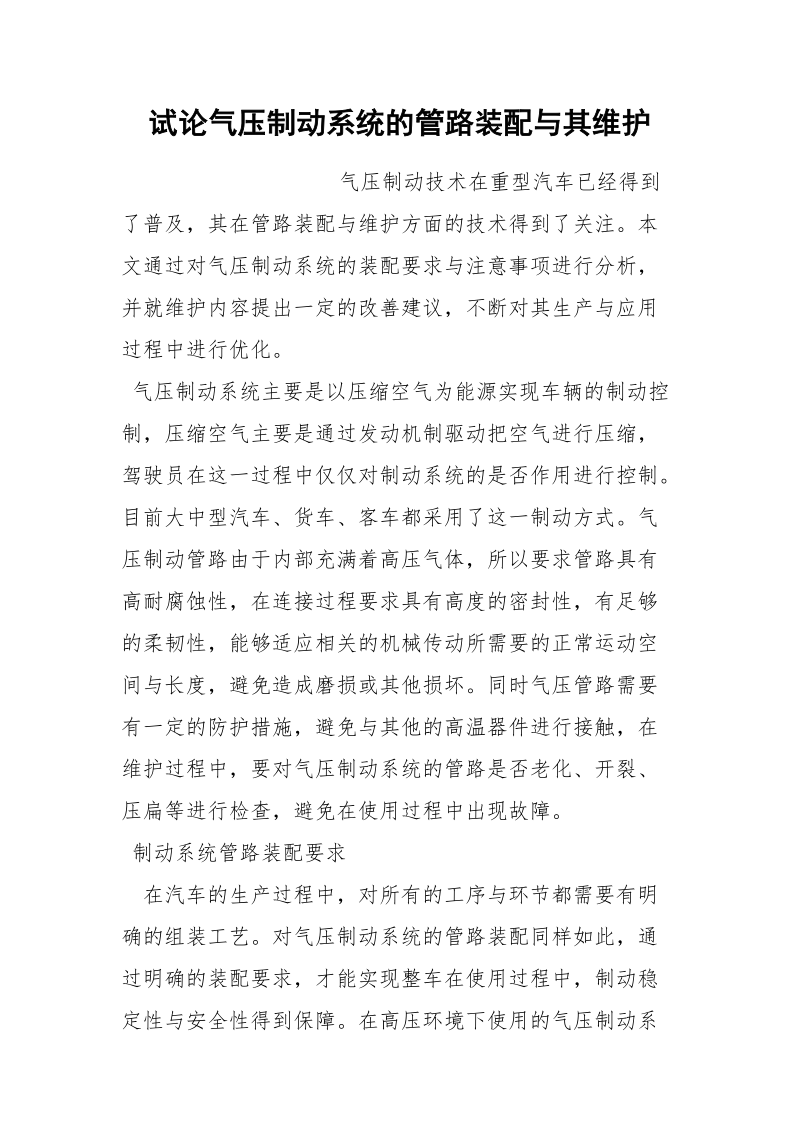 试论气压制动系统的管路装配与其维护.docx_第1页