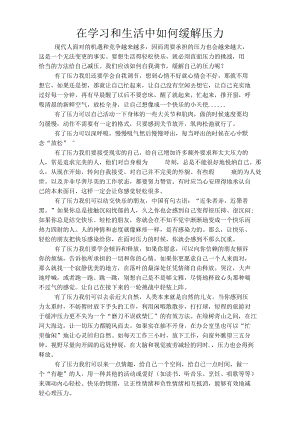 在学习和生活中如何缓解压力.docx