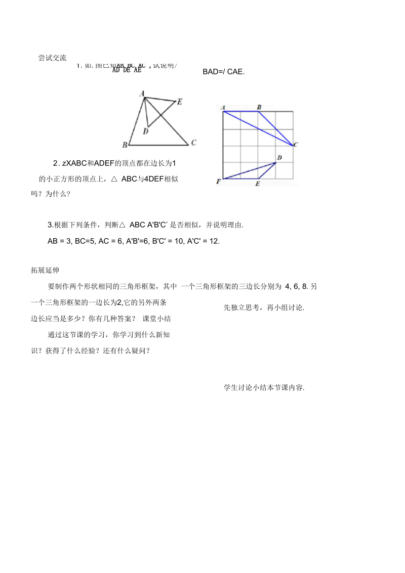 新苏科版九年级数学下册《6章图形的相似6.4探索三角形相似的条件“三边成比例”》教案_21.docx_第2页