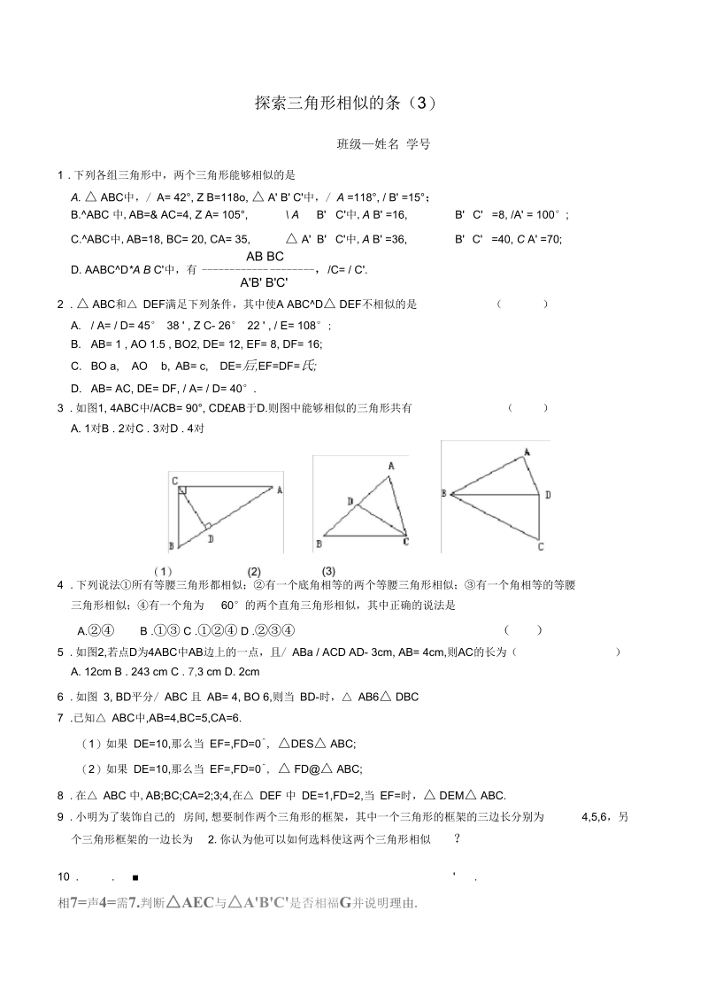 新苏科版九年级数学下册《6章图形的相似6.4探索三角形相似的条件“三边成比例”》教案_21.docx_第3页