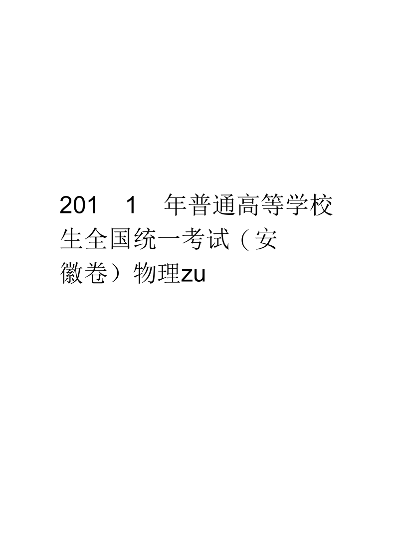 普通高等学校招生全国统一考试(安徽卷)物理zu汇总.docx_第1页