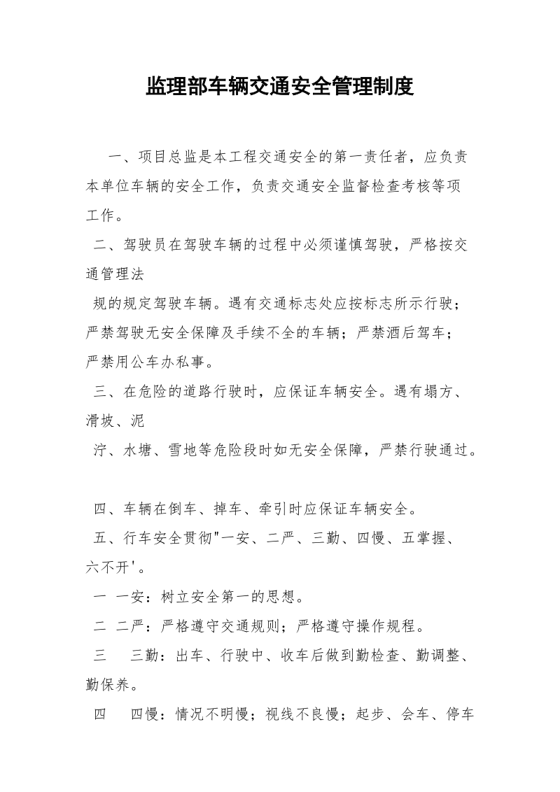 监理部车辆交通安全管理制度.docx_第1页