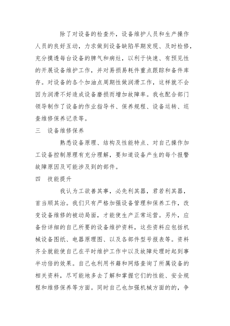 设备维护工作心得.docx_第2页