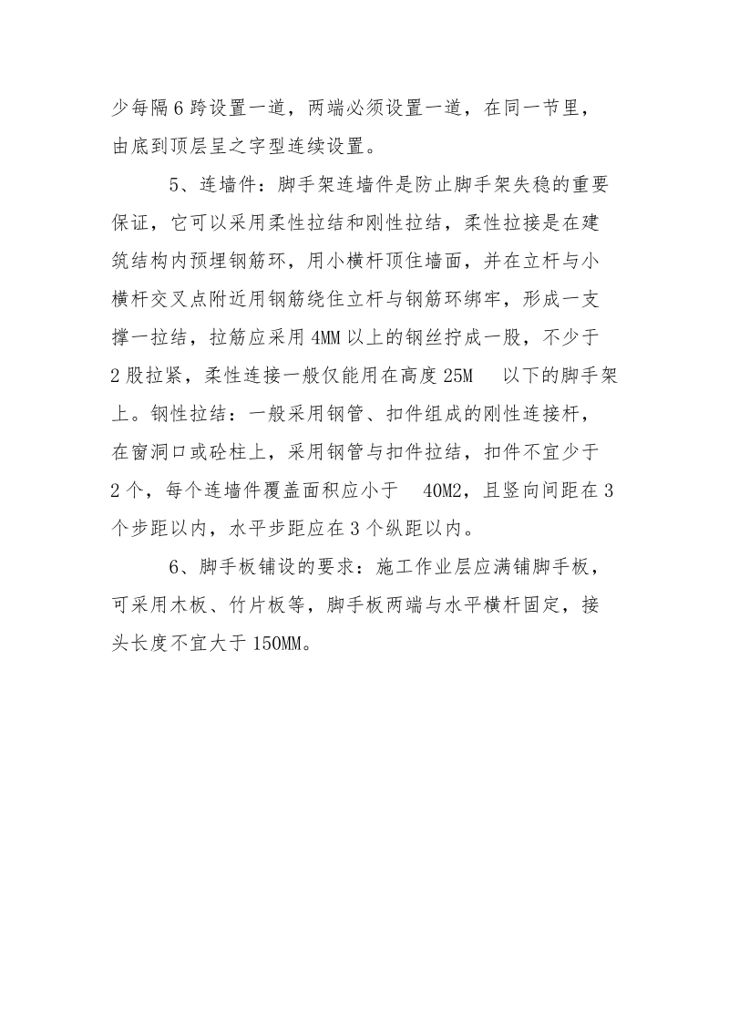 脚手架的搭设要求.docx_第2页