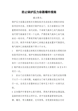 防止锅炉压力容器爆炸措施.docx