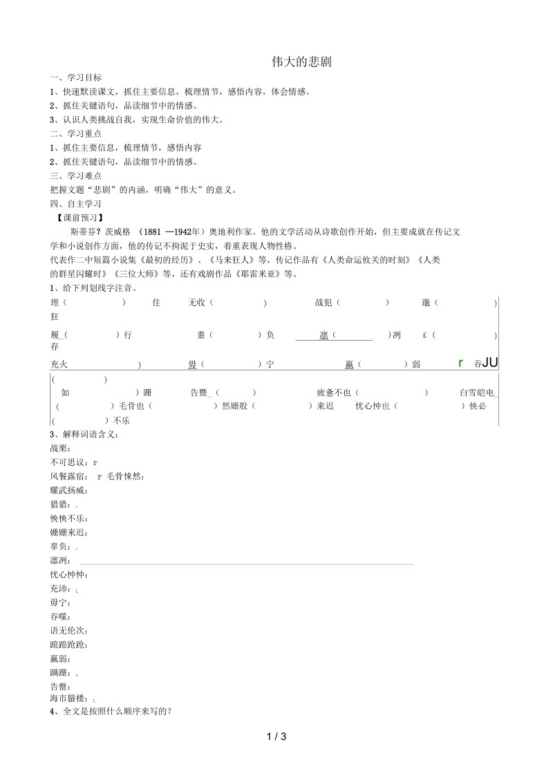 河北省平泉县七年级语文下册第21课《伟大的悲剧》导学案新人教版.docx_第1页