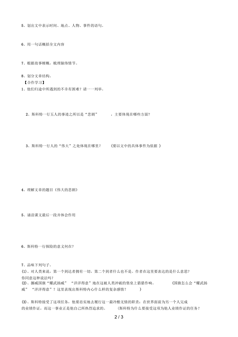 河北省平泉县七年级语文下册第21课《伟大的悲剧》导学案新人教版.docx_第2页