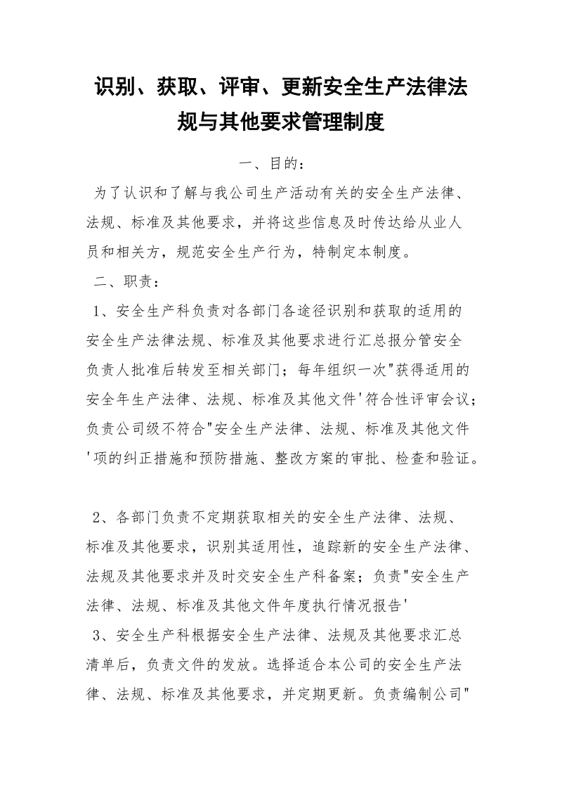 识别、获取、评审、更新安全生产法律法规与其他要求管理制度.docx_第1页