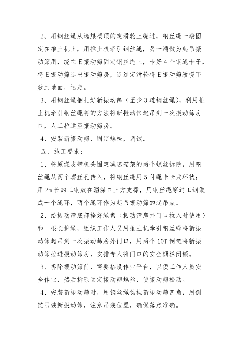 选煤楼更换一次振动筛安全技术措施.docx_第2页