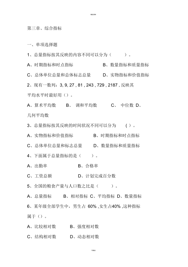 统计学第三章习题85897.docx_第1页