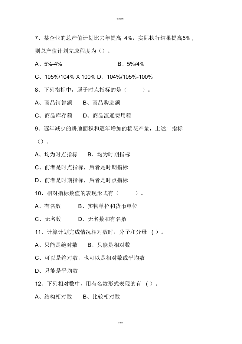 统计学第三章习题85897.docx_第2页