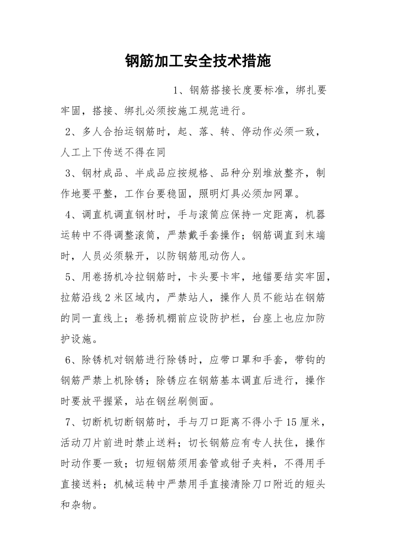 钢筋加工安全技术措施.docx_第1页