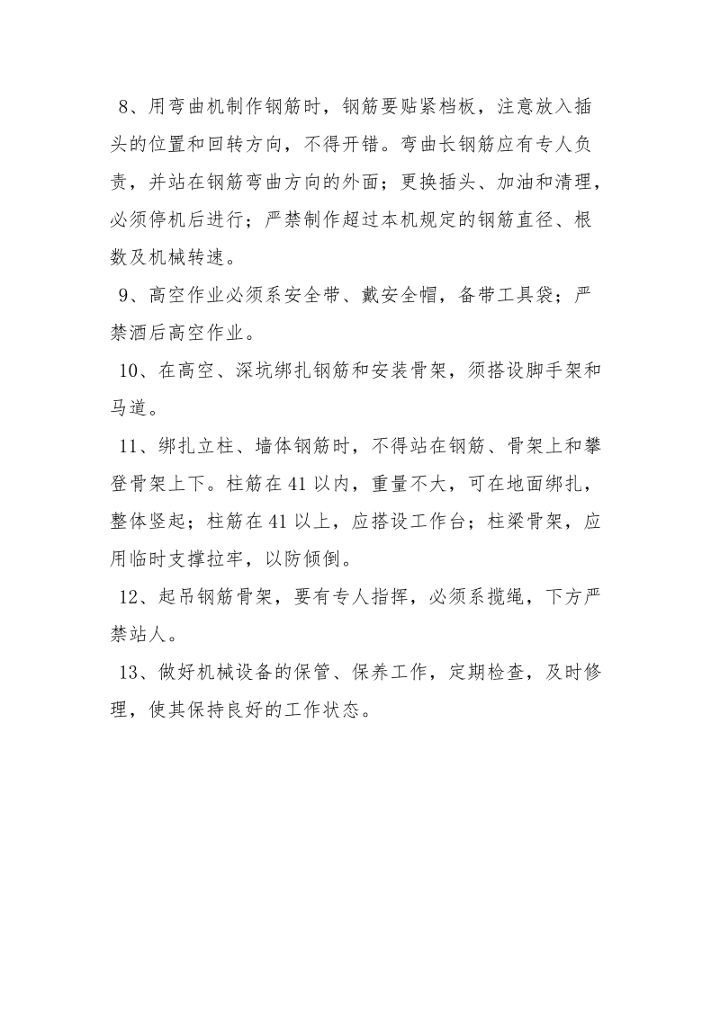 钢筋加工安全技术措施.docx_第2页