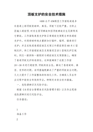 顶板支护的安全技术措施.docx