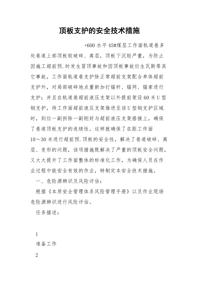 顶板支护的安全技术措施.docx_第1页