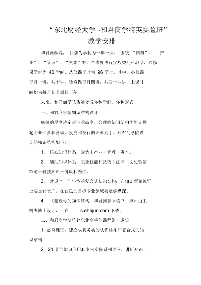 东北财经大学和君商学精英试验班.docx_第1页