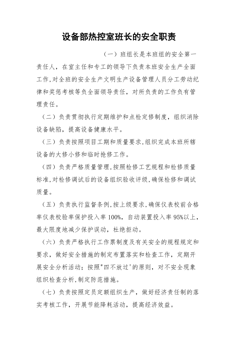 设备部热控室班长的安全职责.docx_第1页