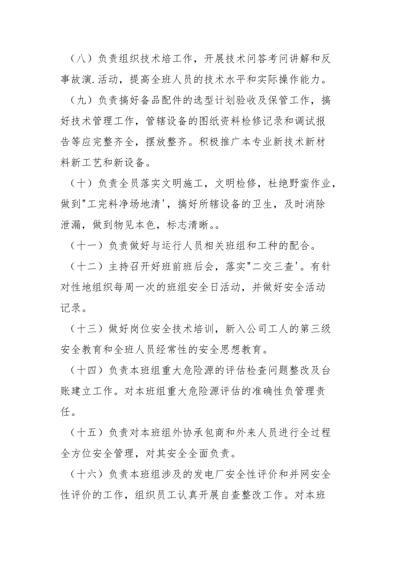 设备部热控室班长的安全职责.docx_第2页