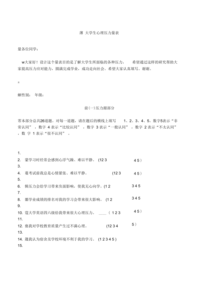 大学生压力量表.docx_第1页