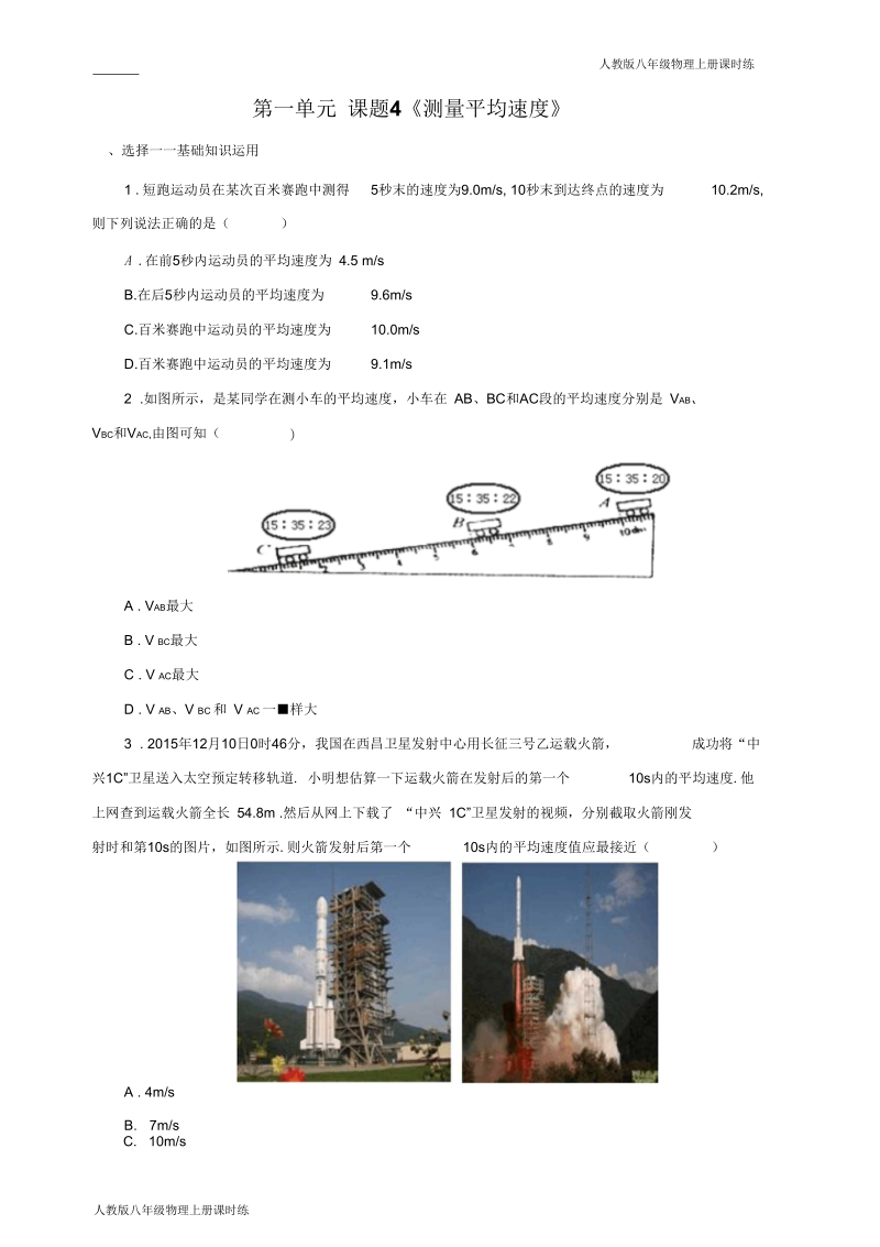 人教版八年级物理上册课时练1.4测量平均速度练习2含答案.docx_第1页