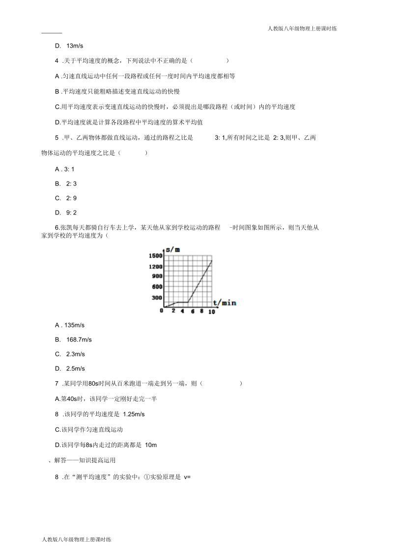 人教版八年级物理上册课时练1.4测量平均速度练习2含答案.docx_第2页