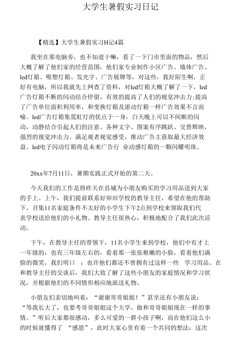 大学生暑假实习日记(三).docx_第1页